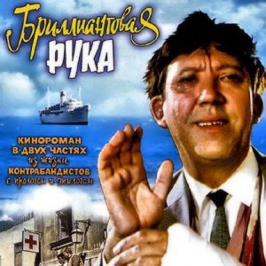 Бриллиантовая Рука