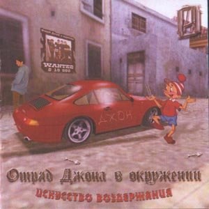 Отряд Джона в окружении