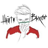найти выход
