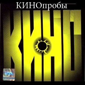 Кинопробы