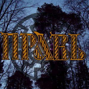 Правь