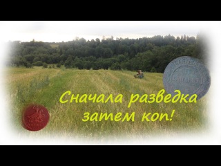 Сначала разведка затем коп!