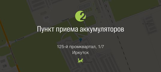 Прием аккумуляторов в иркутске цена прием черного металлолома в Бобково