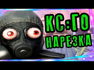 КС Нарезка Прикольные моменты , Фейлы и Эйсы