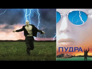 Пудра / Powder 1995 г.