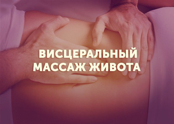 Афиша Тюмень Висцеральный массаж живота