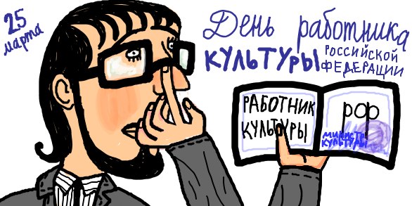 Друзья, с праздником! С днем работника культуры!