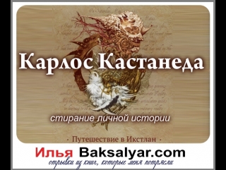 Отрывок из книги Карлоса Кастанеды «Путешествие в Икстлан» Стирание личной истории.