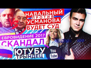 НАВАЛЬНЫЙ против УСМАНОВА, Скандал на ЕВРОВИДЕНИИ, Трындец на YouTube