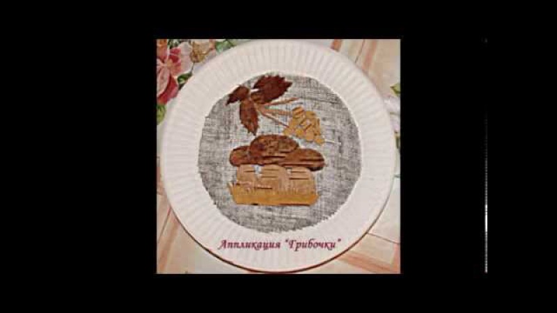 Аппликация из бересты Грибочки