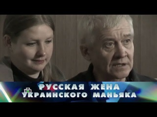 Новые русские сенсации - Русская жена украинского маньяка (2017)