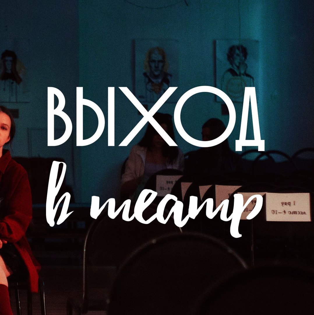 Афиша Новосибирск выход в театр с командой Этажа