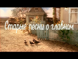 Старые песни о главном - 1 (1995)