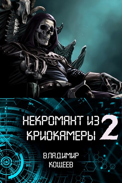 некромант из криокамеры дилогия владимир кощеев некромант из криокамеры дилогия владимир кощеев