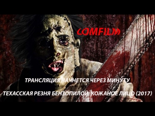 Смотрим фильм вместе *** Техасская резня бензопилой: Кожаное лицо (2017)