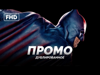 DUB | Промо: Брюс Уэйн, он же Бэтмен - «Лига Справедливости» / «Justice League», 2017