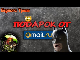 ПОДАРОК ОТ PW.MAIL.RU