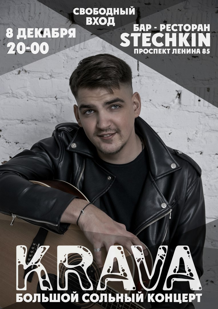 Афиша Тула 8 декабря, KRAVA в "STECHKIN"