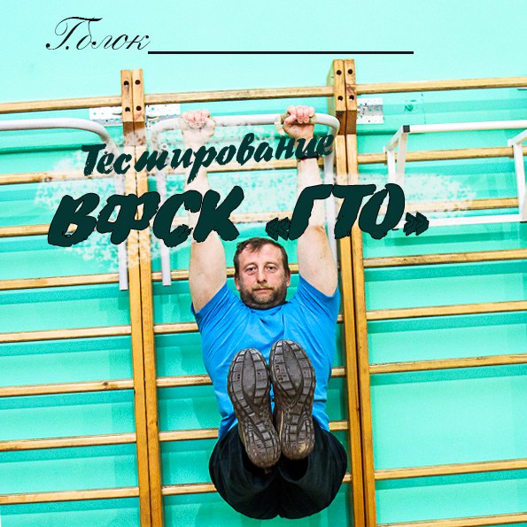Тестирование ВФСК ГТО Гимнастический блок