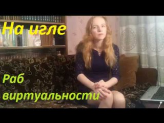 Когда ты на игле. Виртуальный мир VS Реальный.