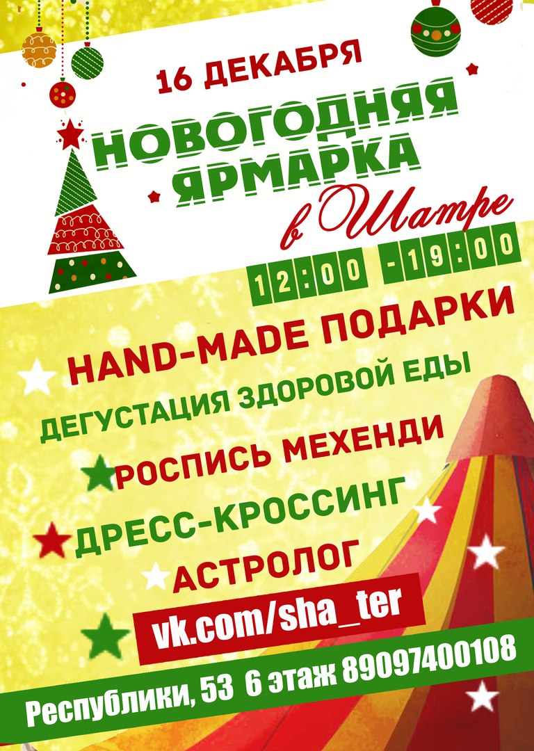 Афиша Тюмень НОВОГОДНЯЯ ЯРМАРКА в Шатре 16/12/17