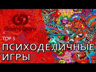 ЛУЧШИЕ ПСИХОДЕЛИЧНЫЕ ИГРЫ #ТОП-5