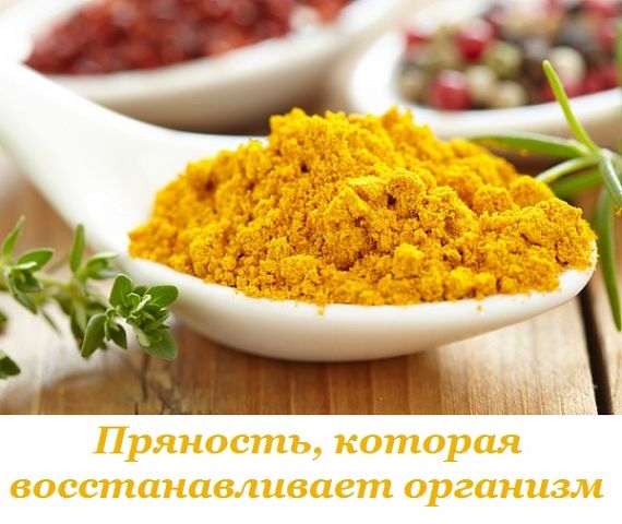Пряность, которая восстанавливает организм. Всего щепотка в день — и ты как новенький! 