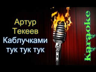 ПЕСНЯ КАБЛУЧКАМИ ТУК СКАЧАТЬ БЕСПЛАТНО ПЕСНЯ КАБЛУЧКАМИ ТУК СКАЧАТЬ БЕСПЛАТНО