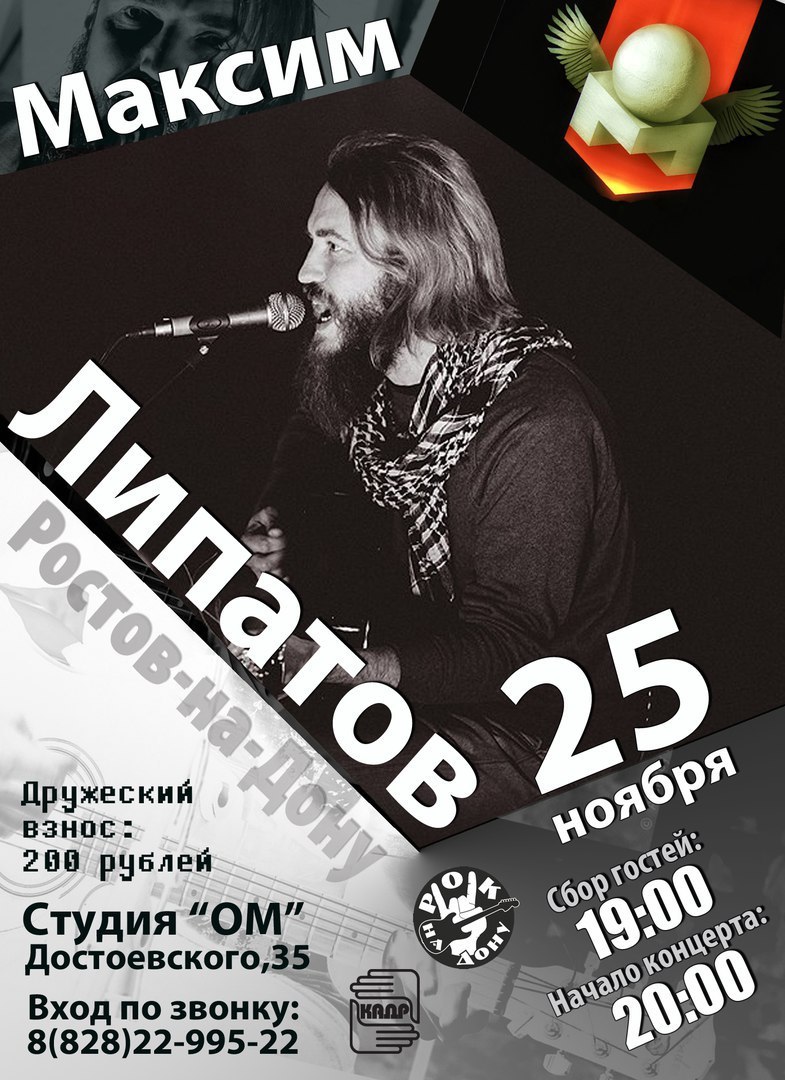 Афиша Ростов-на-Дону Максим Липатов в Студии ОМ / 25.11