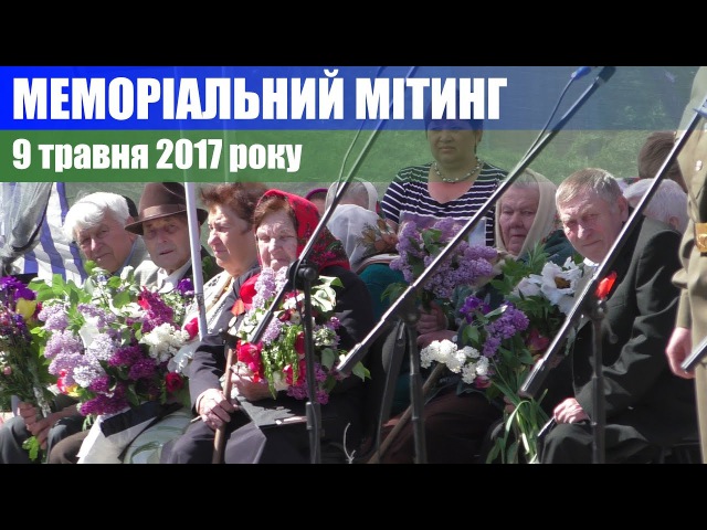 Меморіальний мітинг 9.05.2017