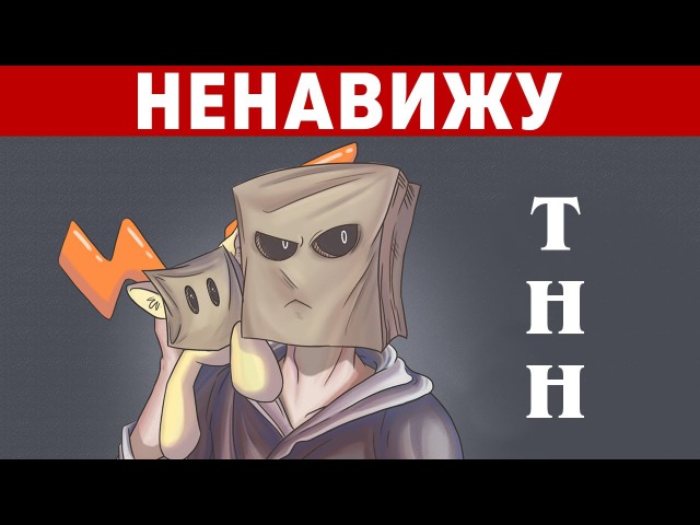Я НЕНАВИЖУ ТНН