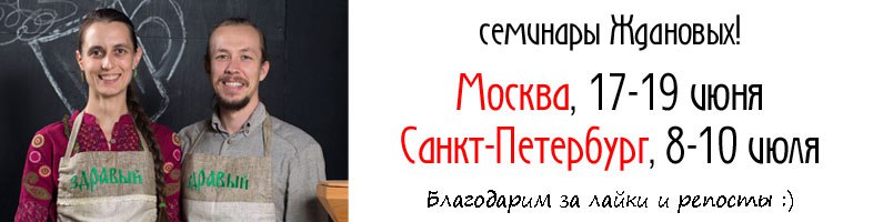 ПРАКТИЧЕСКИЕ СЕМИНАРЫ Гаврила и Татьяны Ждановых в МОСКВЕ и САНКТ-ПЕТЕРБУРГЕ
