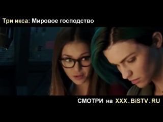 Смотреть xxx три икса новый уровень,Три ххх i,Три икса xxx 2002 смотреть онлайне,Ххх мировое господство полный фильм,Три ххх в х