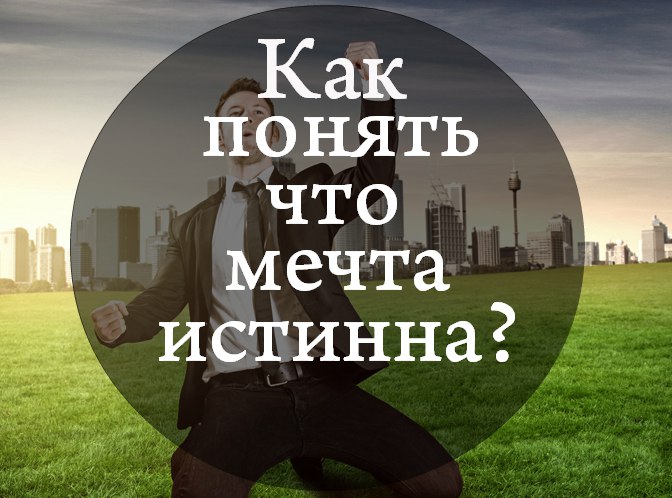 Как понять, что мечта истинна? Как понять, что мечта истинна?
