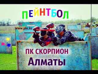 Пейнтбол в Алматы, Пейнтбольный клуб Скорпион 2017