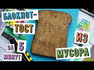 DIY блокнот без сшивания из мусора