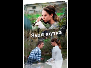 Злая шутка / 2017 / HD
