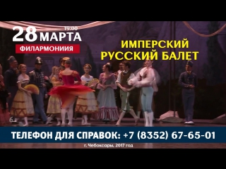 Имперский Русский Балет представляет