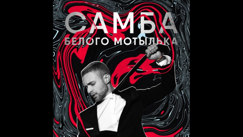САМБА БЕЛОГО МОТЫЛЬКА MP3 СКАЧАТЬ БЕСПЛАТНО САМБА БЕЛОГО МОТЫЛЬКА MP3 СКАЧАТЬ БЕСПЛАТНО