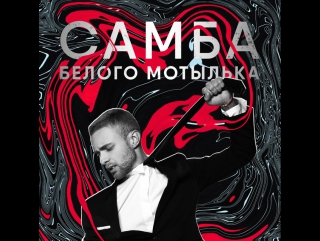Самба белого мотылька EgorK-(Александр Cover)