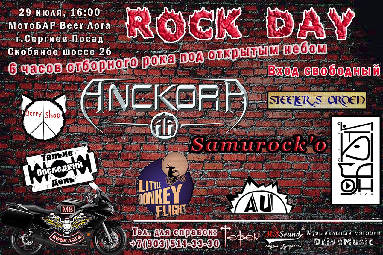 Афиша Сергиев Посад 29 июля ROCK DAY МотоБАР "BEER ЛОГА" М8