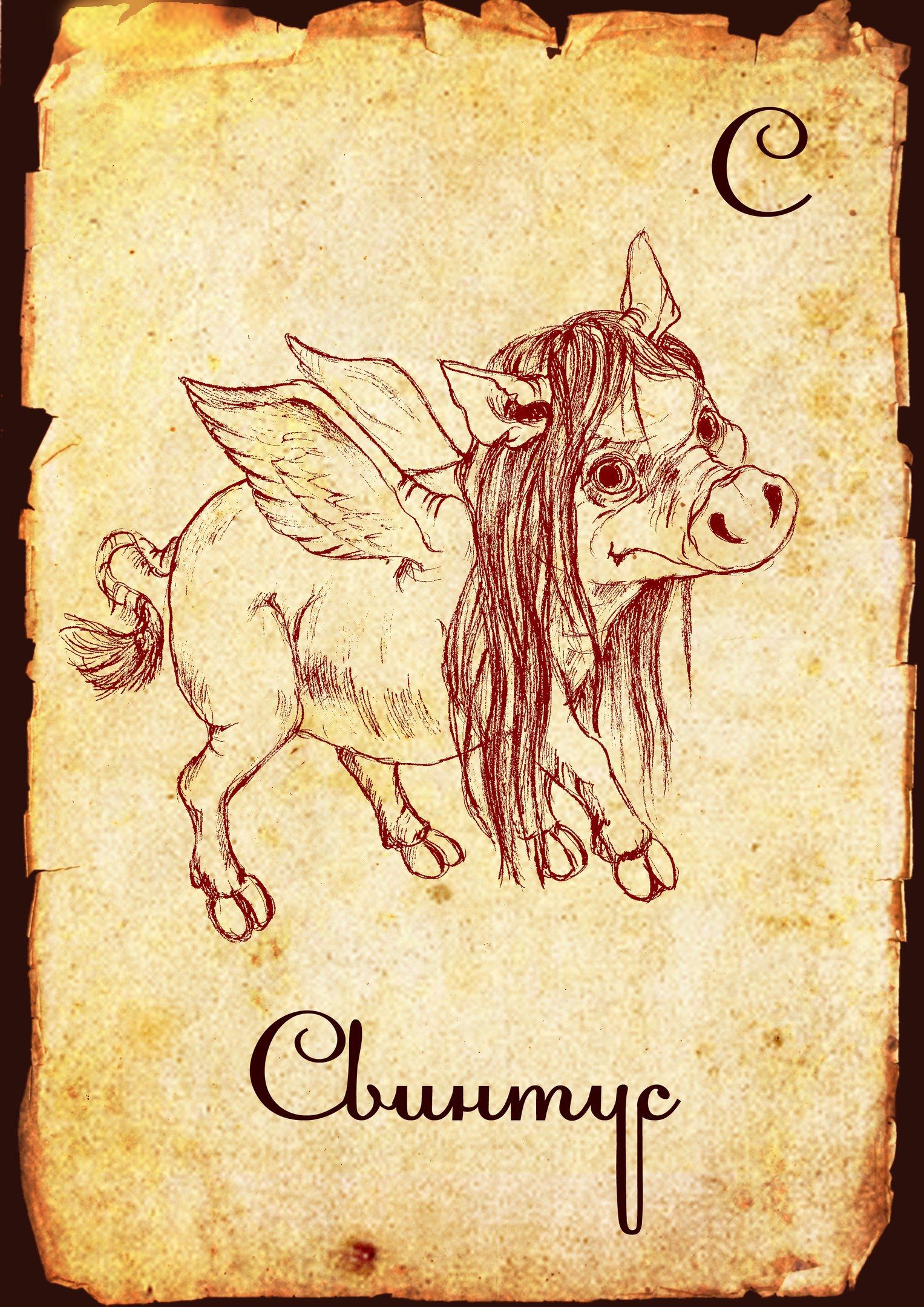 Свинтус картинки страшилка