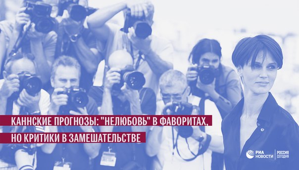 Совсем скоро жюри объявит победителей юбилейного Каннского фестиваля. Критикам понравилась 