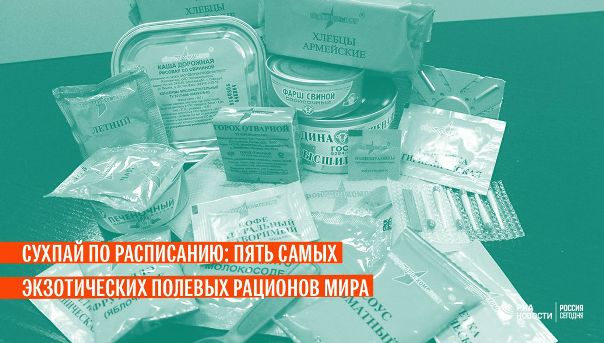 В России отмечают День здорового питания. Экзотические полевые рационы с национальным колоритом - в подборке ria.ru: 