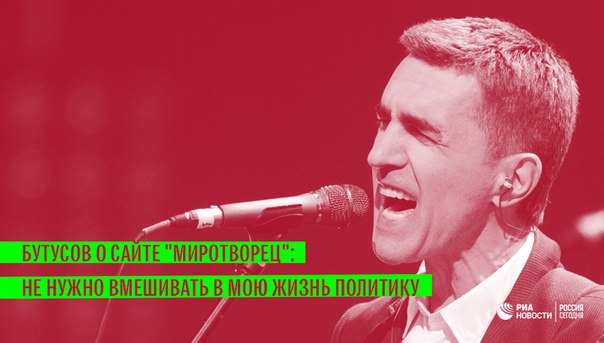 Рок-музыкант Вячеслав Бутусов прокомментировал внесение его в базу данных скандально известного украинского сайта: 