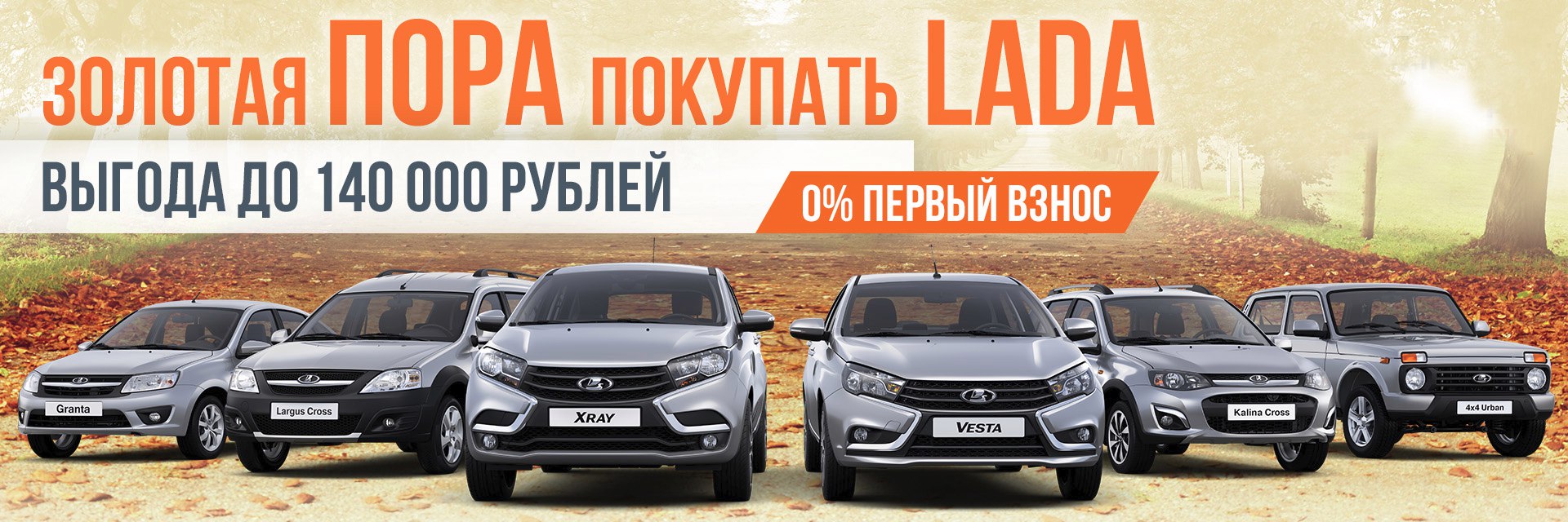 Дарим выгоды до 140 000 рублей на новую LADA!