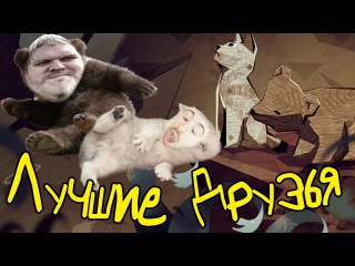 МИШКА И КОТ - ЛУЧШИЕ ДРУЗЬЯ