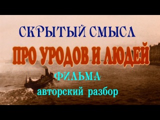 Анализ фильма Про уродов и людей Режиссера Алексея Балабанова