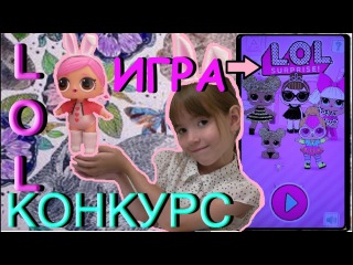 лол. Конкурс на куколку lol doll surprise. Играем в игру и собираем пупсиков.