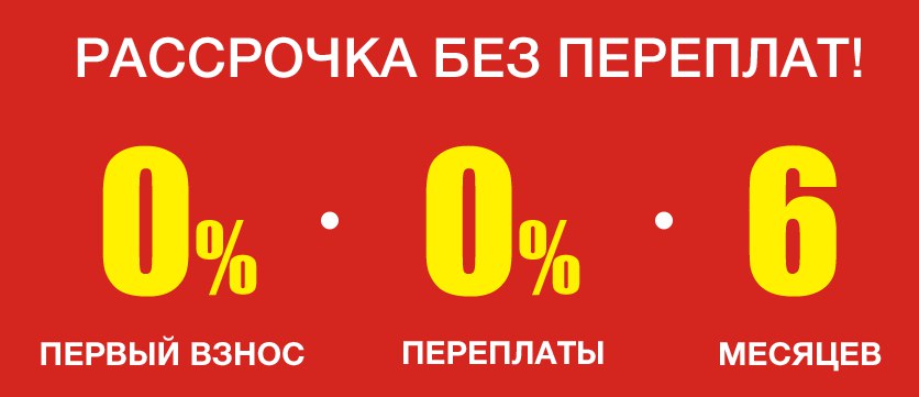 рассрочка без переплат рассрочка без переплат